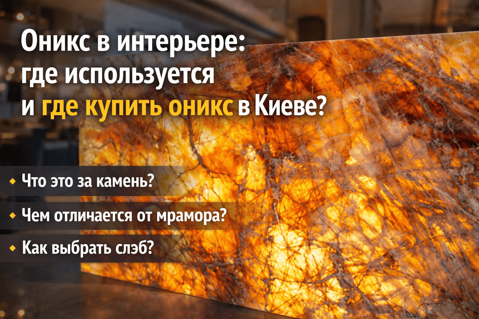 Оникс в интерьере: где купить оникс в Киеве | Барекс Мармур