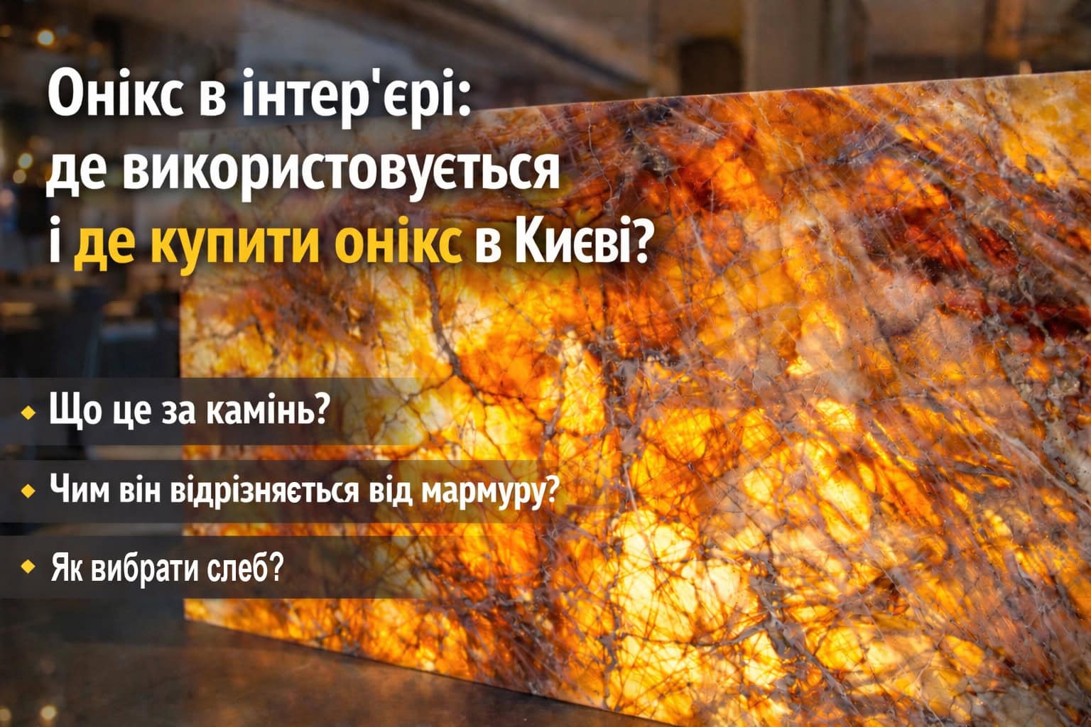 Онікс в інтер'єрі: де використовується та де купити онікс